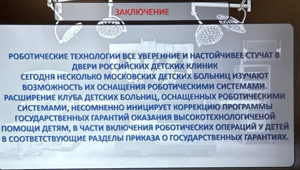 Робот-ассистированная хирургия в педиатрии