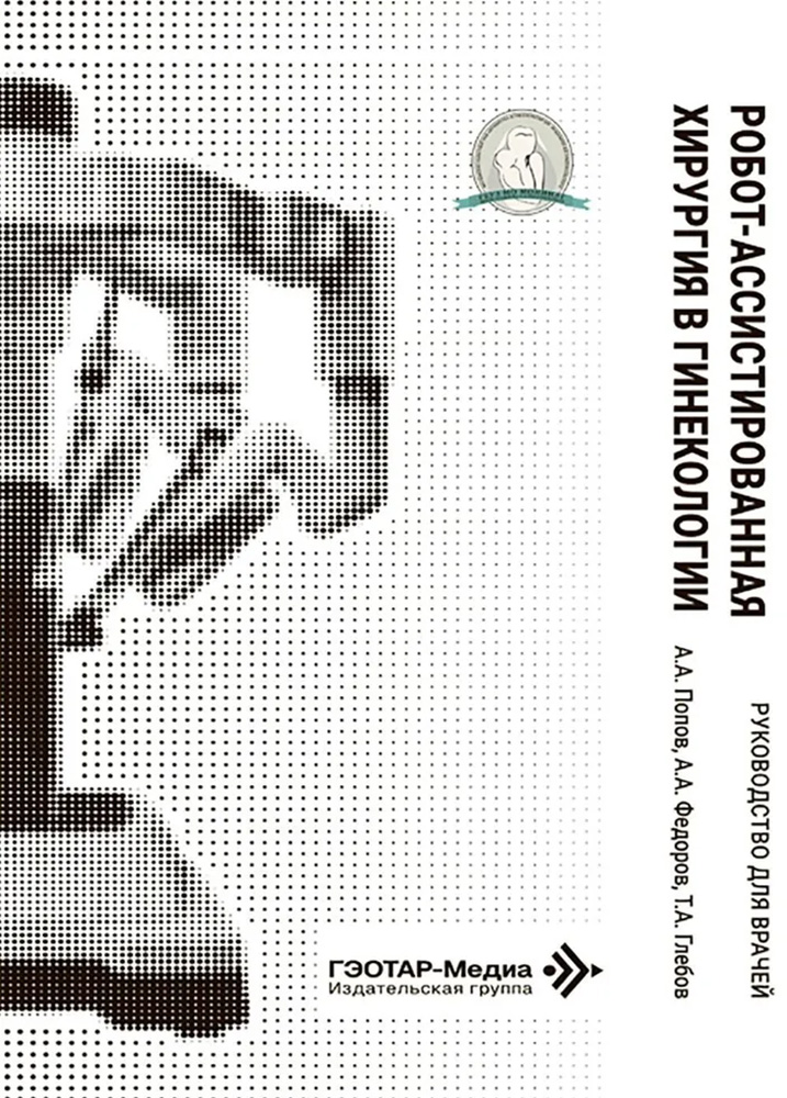 руководство Робот-ассистированная хирургия в гинекологии