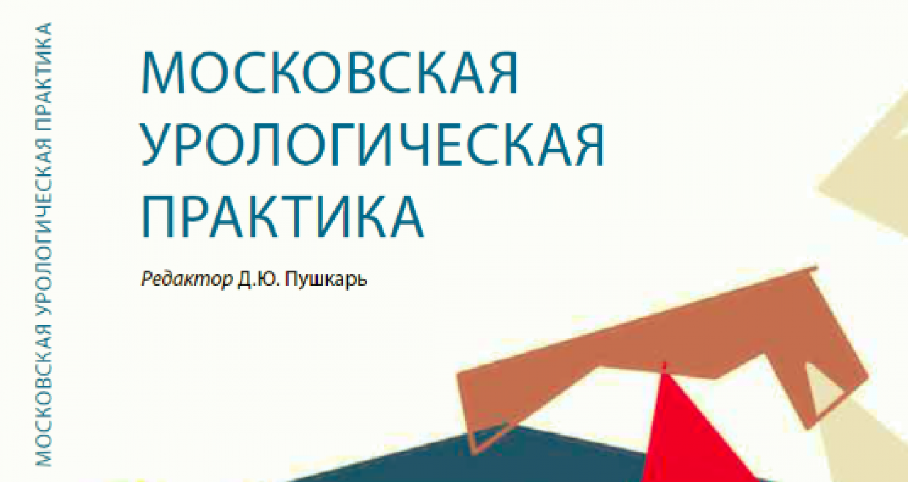Вышла книга «Московская урологическая практика» под редакцией главного уролога МЗ РФ — Д.Ю. Пушкаря