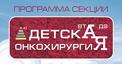 Инновационные методы лечения онкологических и гематологических заболеваний у детей