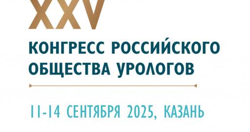 XXV Конгресс Российского общества урологов: юбилейное событие в Казани