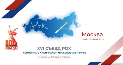 XVI Съезд хирургов России — 21–23 октября 2025, Москва
