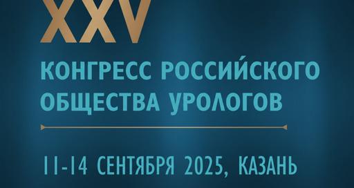 XXV Конгресс Российского общества урологов: юбилейное событие в Казани