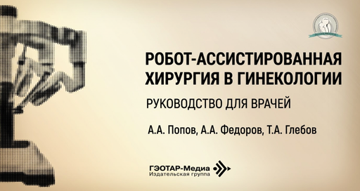 Новое профессиональное издание: «Робот-ассистированная хирургия в гинекологии»