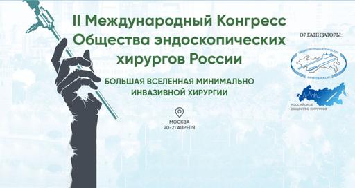 Роботическая хирургия в программе II Международного Конгресса Общества эндоскопических хирургов России