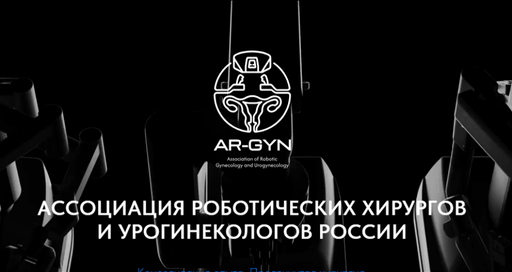 II Ежегодный съезд Ассоциации роботических хирургов и урогинекологов России «AR-GYN»